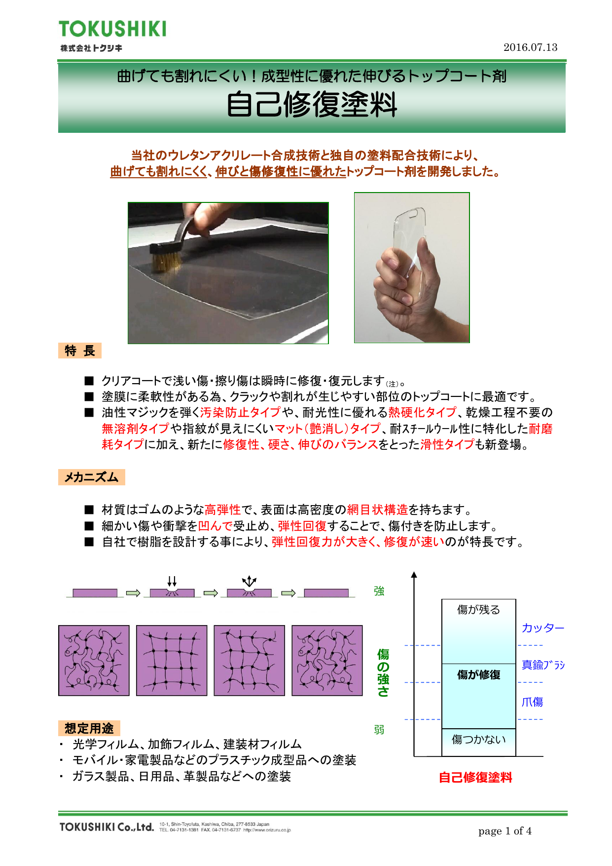 自己修復塗料 総合カタログ（株式会社トクシキ）のカタログ無料